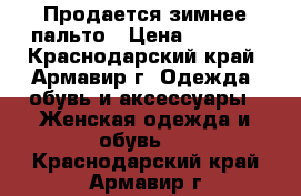 Продается зимнее пальто › Цена ­ 2 000 - Краснодарский край, Армавир г. Одежда, обувь и аксессуары » Женская одежда и обувь   . Краснодарский край,Армавир г.